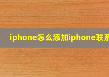 iphone怎么添加iphone联系人