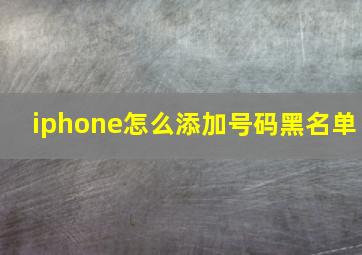 iphone怎么添加号码黑名单