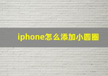 iphone怎么添加小圆圈