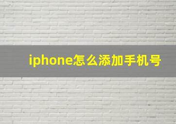 iphone怎么添加手机号