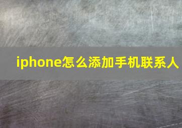 iphone怎么添加手机联系人