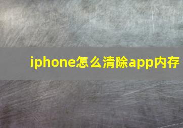 iphone怎么清除app内存