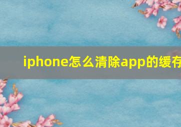 iphone怎么清除app的缓存