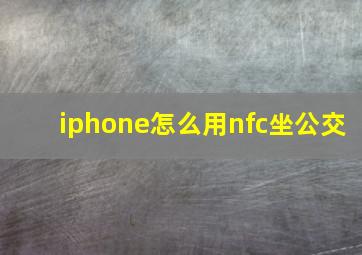 iphone怎么用nfc坐公交