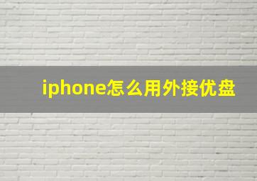 iphone怎么用外接优盘