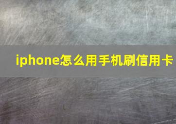 iphone怎么用手机刷信用卡