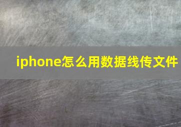 iphone怎么用数据线传文件