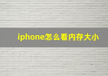 iphone怎么看内存大小