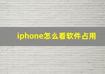 iphone怎么看软件占用