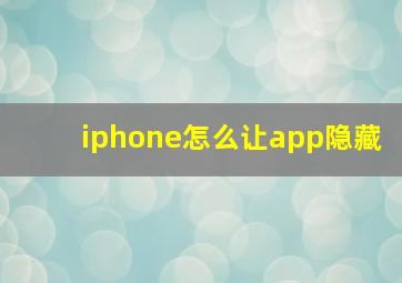 iphone怎么让app隐藏