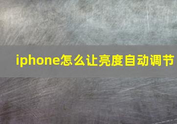 iphone怎么让亮度自动调节