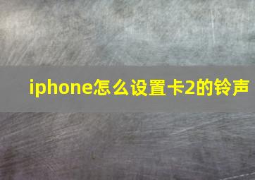 iphone怎么设置卡2的铃声