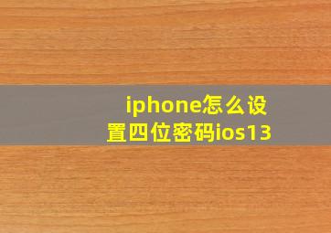 iphone怎么设置四位密码ios13