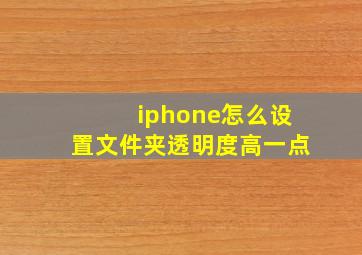 iphone怎么设置文件夹透明度高一点