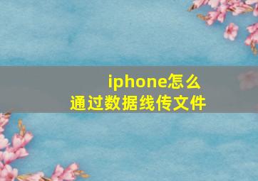 iphone怎么通过数据线传文件