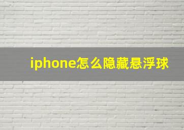 iphone怎么隐藏悬浮球