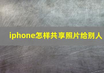 iphone怎样共享照片给别人