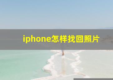 iphone怎样找回照片