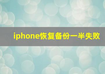 iphone恢复备份一半失败