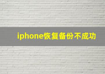 iphone恢复备份不成功