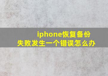 iphone恢复备份失败发生一个错误怎么办