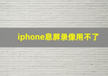 iphone息屏录像用不了