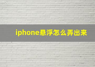 iphone悬浮怎么弄出来