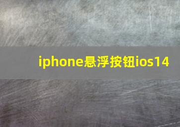 iphone悬浮按钮ios14