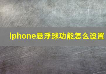 iphone悬浮球功能怎么设置