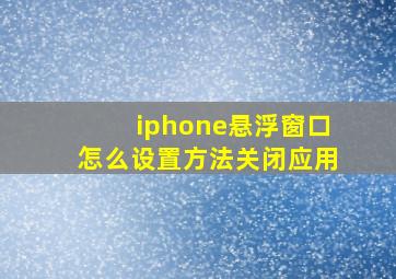 iphone悬浮窗口怎么设置方法关闭应用