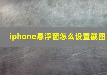 iphone悬浮窗怎么设置截图