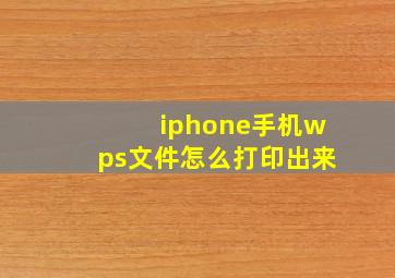 iphone手机wps文件怎么打印出来