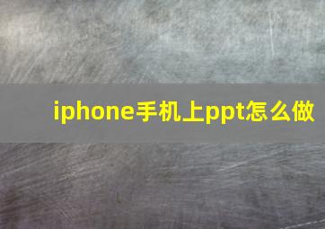 iphone手机上ppt怎么做