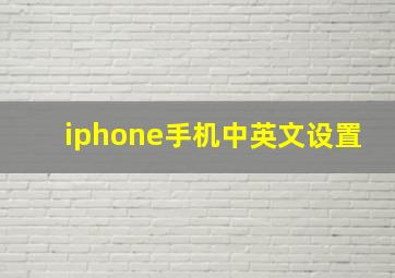 iphone手机中英文设置