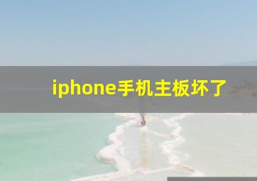 iphone手机主板坏了