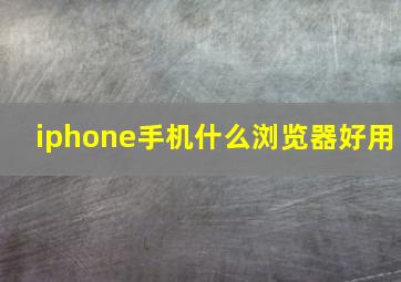 iphone手机什么浏览器好用