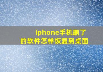 iphone手机删了的软件怎样恢复到桌面