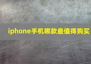 iphone手机哪款最值得购买