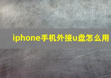 iphone手机外接u盘怎么用