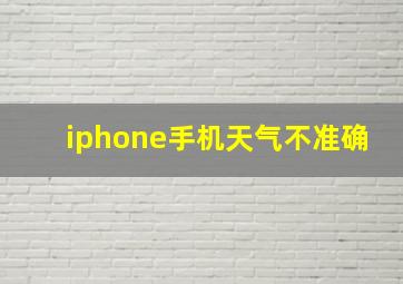 iphone手机天气不准确