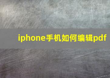 iphone手机如何编辑pdf