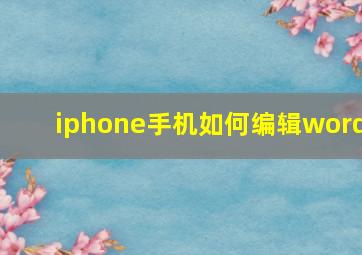 iphone手机如何编辑word