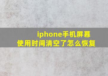 iphone手机屏幕使用时间清空了怎么恢复