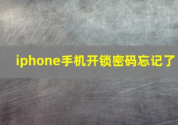 iphone手机开锁密码忘记了