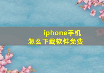 iphone手机怎么下载软件免费