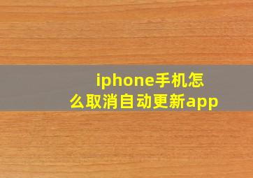 iphone手机怎么取消自动更新app