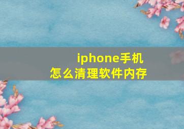 iphone手机怎么清理软件内存