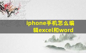 iphone手机怎么编辑excel和word