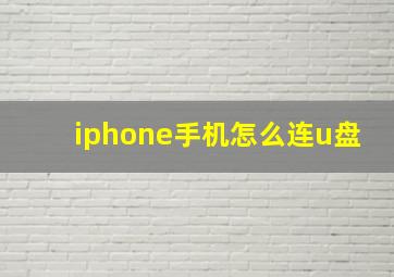 iphone手机怎么连u盘