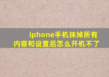 iphone手机抹掉所有内容和设置后怎么开机不了